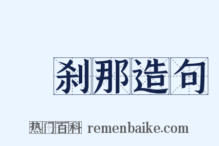 呾刹那造句是什么意思的图片